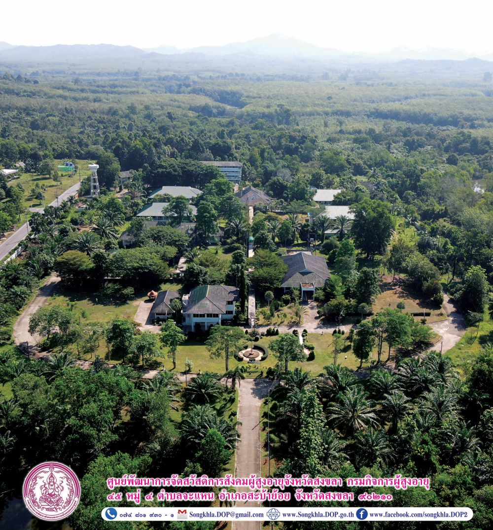 ศูนย์พัฒนาการจัดสวัสดิการสังคมผู้สูงอายุจังหวัดสงขลา