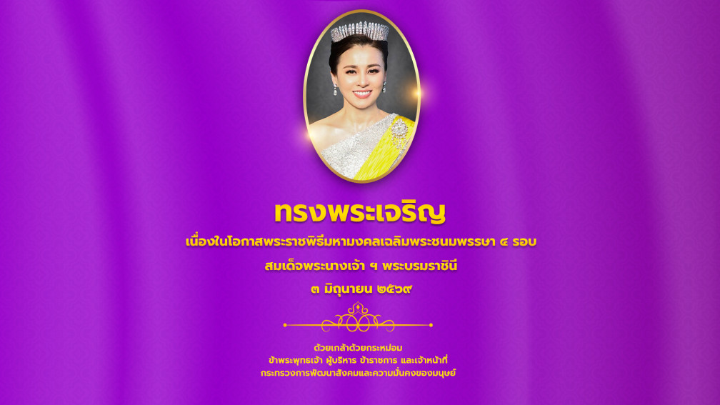ทรงพระเจริญ