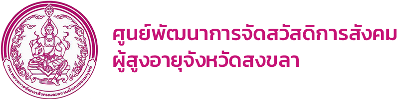 ศูนย์พัฒนาการจัดสวัสดิการสังคมผู้