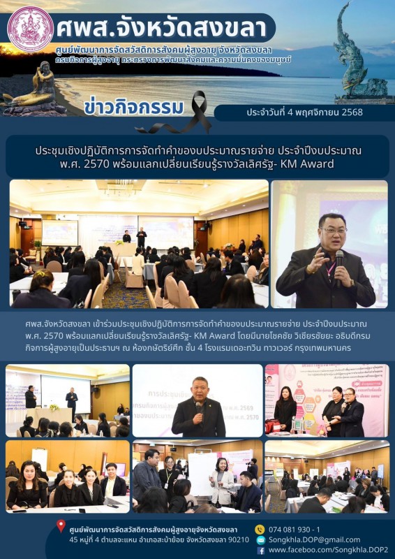 สงขลา สุขใจ ไม่มีวันหยุด : 4 พฤศจิกายน 2568 