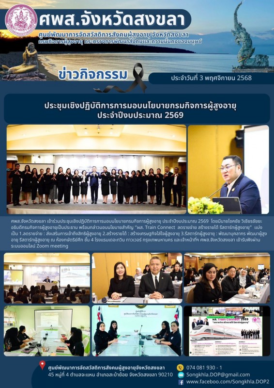 สงขลา สุขใจ ไม่มีวันหยุด : 3 พฤศจิกายน 2568