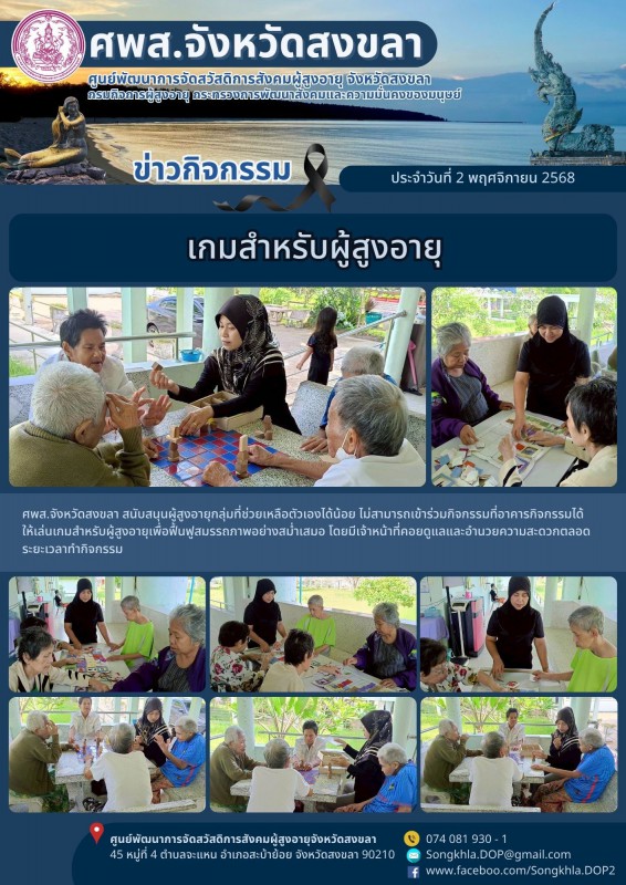 สงขลา สุขใจ ไม่มีวันหยุด : 2 พฤศจิกายน 2568