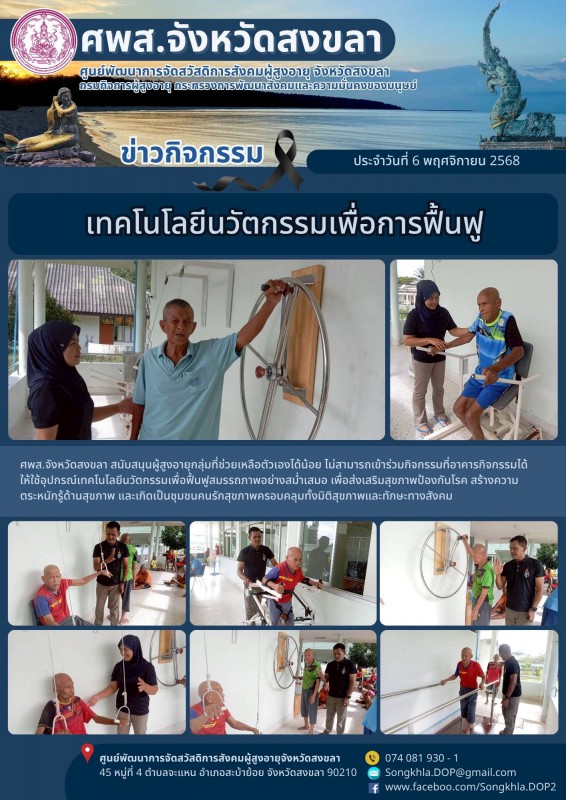 สงขลา สุขใจ ไม่มีวันหยุด : 6 พฤศจิกายน 2568