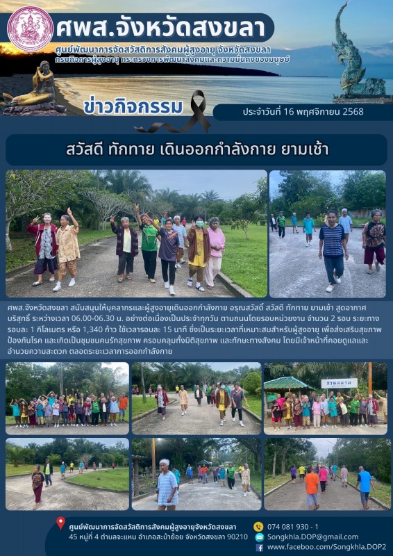 สงขลา สุขใจ ไม่มีวันหยุด : 16 พฤศจิกายน 2568