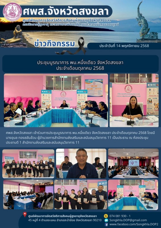 สงขลา สุขใจ ไม่มีวันหยุด : 14 พฤศจิกายน 2568