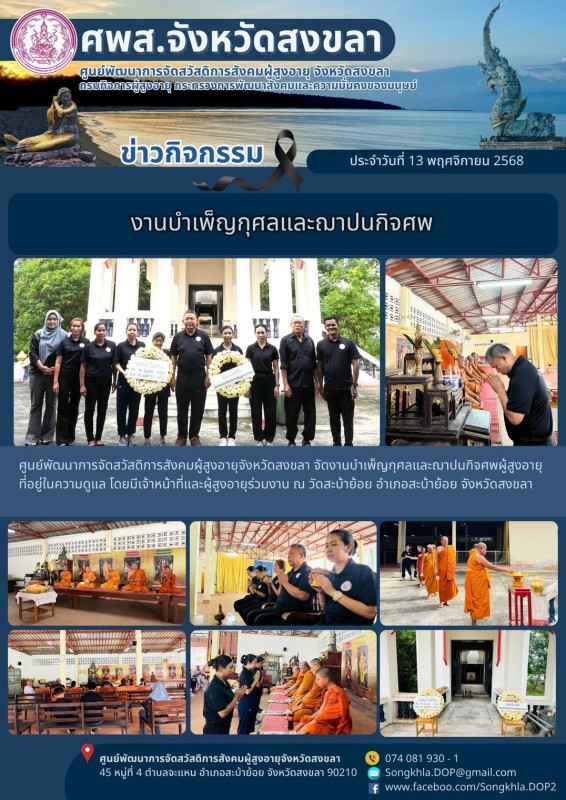 สงขลา สุขใจ ไม่มีวันหยุด : 13 พฤศจิกายน 2568