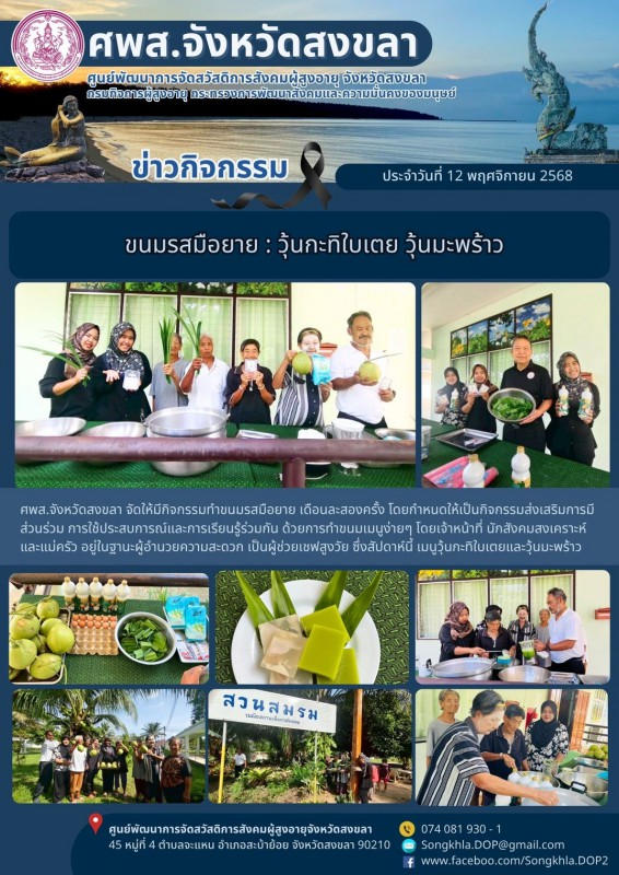 สงขลา สุขใจ ไม่มีวันหยุด : 12 พฤศจิกายน 2568