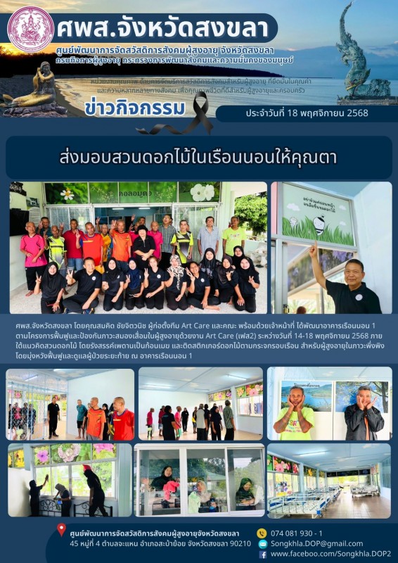 สงขลา สุขใจ ไม่มีวันหยุด : 18 พฤศจิกายน 2568