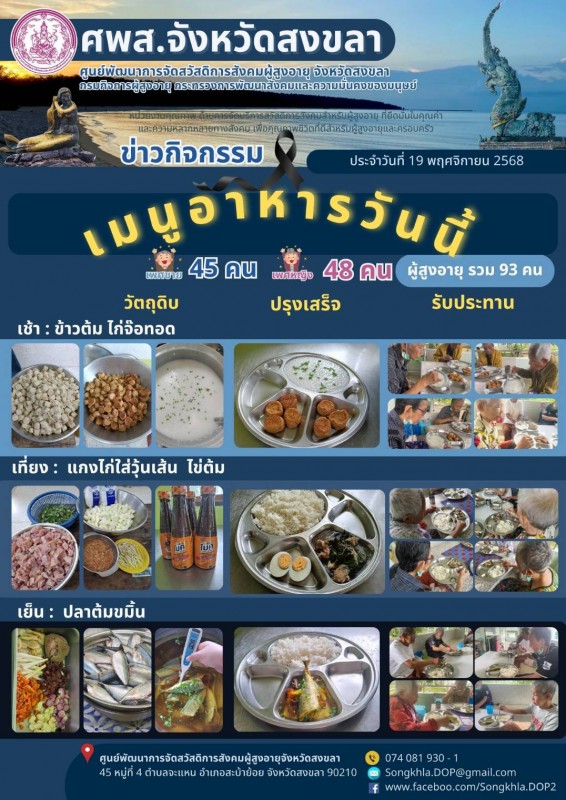 สงขลา สุขใจ ไม่มีวันหยุด : 19 พฤศจิกายน 2568