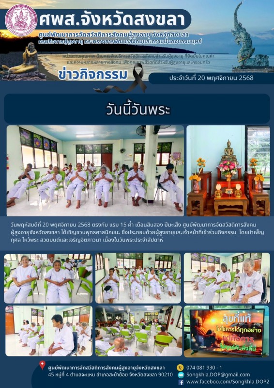 สงขลา สุขใจ ไม่มีวันหยุด : 20 พฤศจิกายน 2568