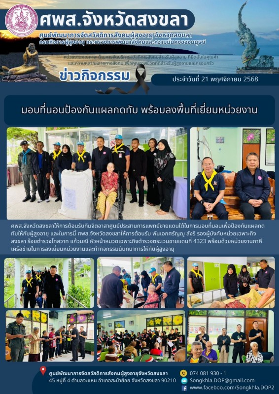 สงขลา สุขใจ ไม่มีวันหยุด 21 พฤศจิกายน 2568