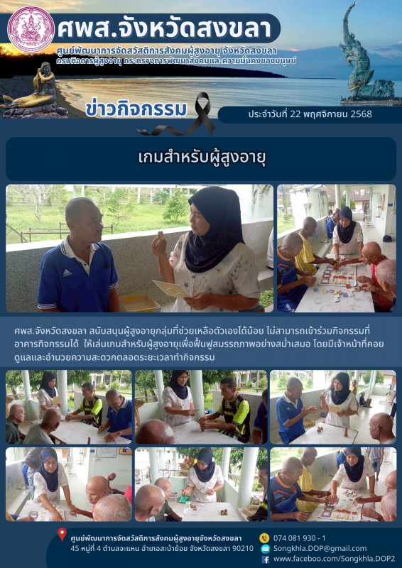 สงขลา สุขใจ ไม่มีวันหยุด : 22 พฤศจิกายน 2568