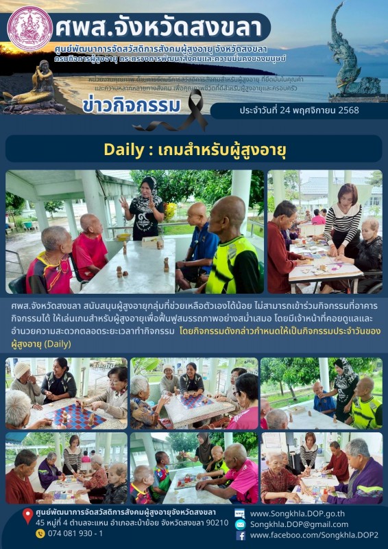 สงขลา สุขใจ ไม่มีวันหยุด : 24 พฤศจิกายน 2568