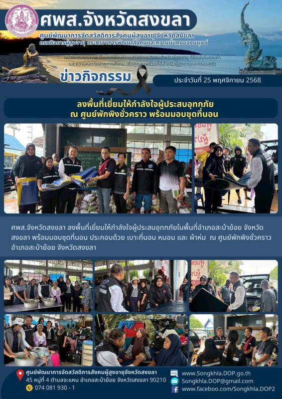 สงขลา สุขใจ ไม่มีวันหยุด : 25 พฤศจิกายน 2568