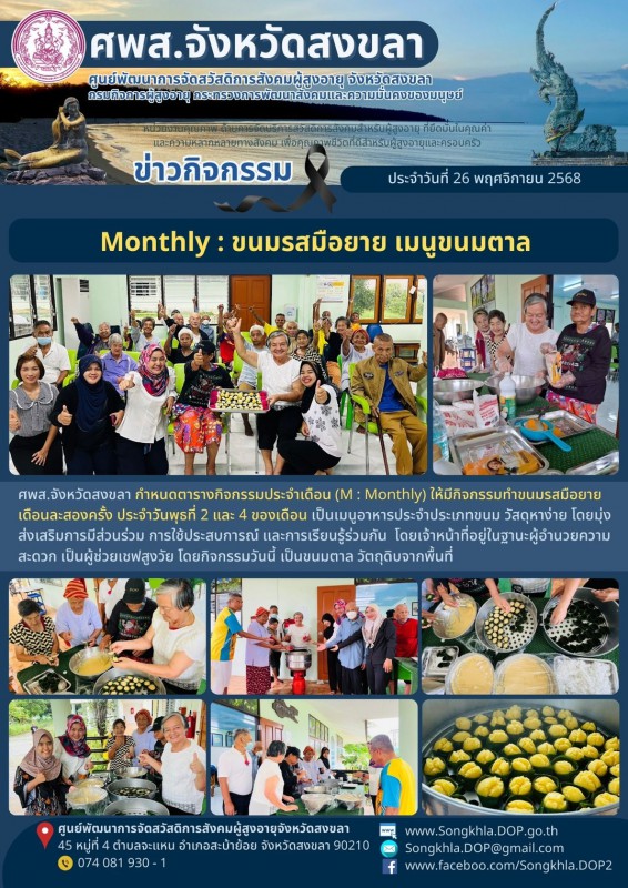 สงขลา สุขใจ ไม่มีวันหยุด : 26 พฤศจิกายน 2568