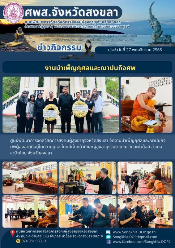 สงขลา สุขใจ ไม่มีวันหยุด : 27 พฤศจิกายน 2568