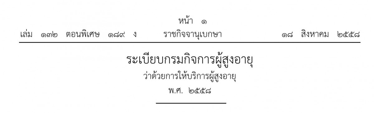 ระเบียบกรมกิจการผู้สูงอายุ ว่าด้วยการให้บริการผู้สูงอายุ พ.ศ. 2558