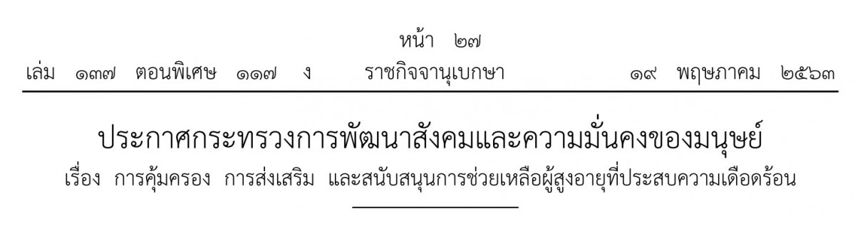 ประกาศกระทรวง พม. เรื่อง การคุ้มครอง การส่งเสริม และสนับสนุนการช่วยเหลือผู้สูงอายุที่ประสบความเดือดร้อน (พ.ศ. 2563)
