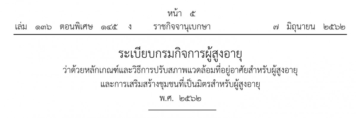 ระเบียบกรมกิจการผู้สูงอายุ ว่าด้วยหลักเกณฑ์และวิธีการปรับสภาพแวดล้อมที่อยู่อาศัยสำหรับผู้สูงอายุ และการเสริมสร้างชุมชนที่เป็นมิตรสำหรับผู้สูงอายุ พ.ศ. 2562
