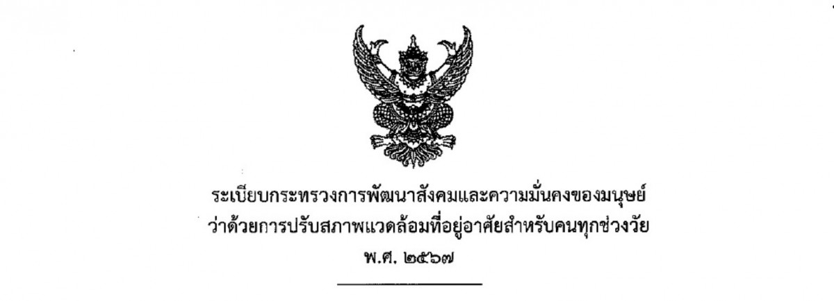 ระเบียบกระทรวง พม. ว่าด้วยการปรับสภาพแวดล้อมที่อยู่อาศัยสําหรับคนทุกช่วงวัย พ.ศ. 2567 และระเบียบที่เกี่ยวข้อง