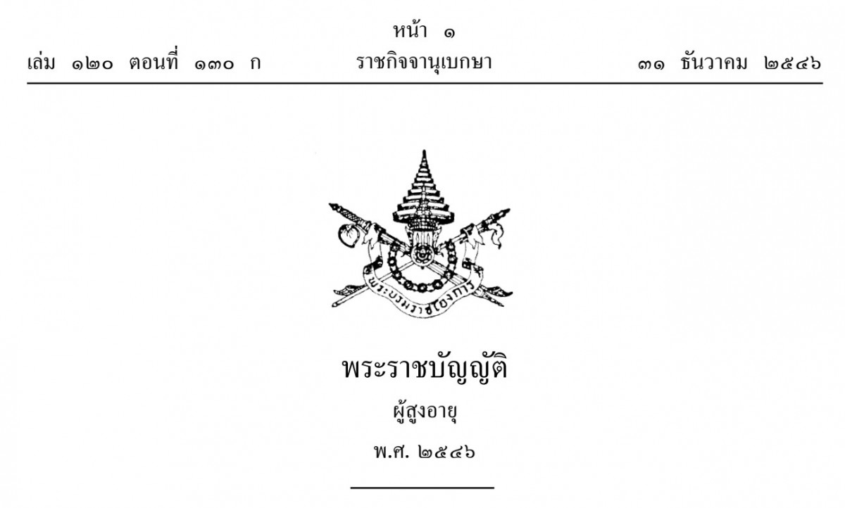 พระราชบัญญัติผู้สูงอายุ พ.ศ. 2546 และที่แก้ไขเพิ่มเติมถึงฉบับที่ 3 (พ.ศ. 2560)