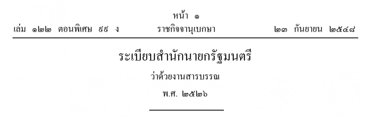 ระเบียบสำนักนายกรัฐมนตรี ว่าด้วยงานสารบรรณ พ.ศ. 2526 และที่แก้ไขเพิ่มเติม