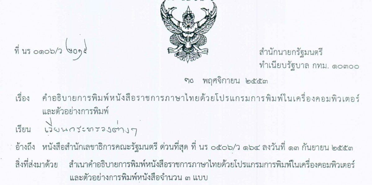 การพิมพ์หนังสือราชการภาษาไทยด้วยโปรแกรมการพิมพ์ในเครื่องคอมพิวเตอร์