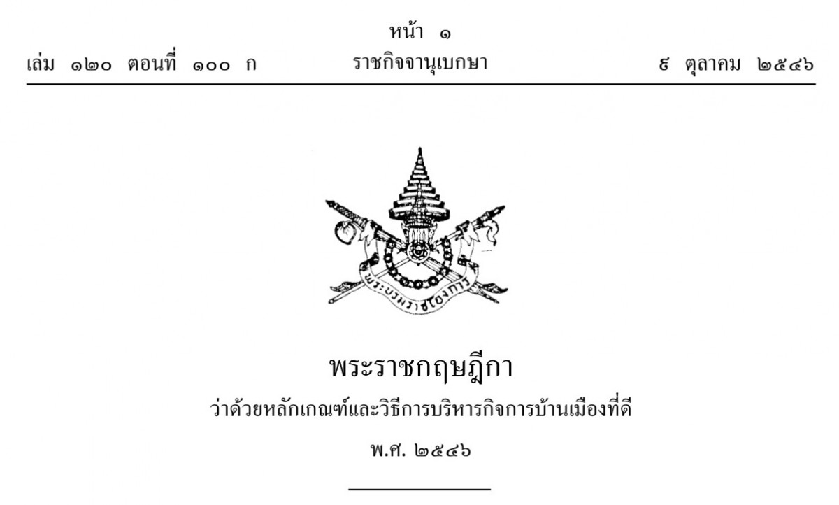 พระราชกฤษฎีกาว่าด้วยหลักเกณฑ์และวิธีการบริหารกิจการบ้านเมืองที่ดี พ.ศ. 2546 และ (ฉบับที่ 2) พ.ศ. 2562