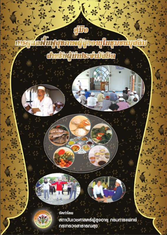 คู่มือการดูแลฟื้นฟูสุขภาพผู้สูงอายุในชุมชนมุสลิม สำหรับผู้นำประจำมัสยิด
