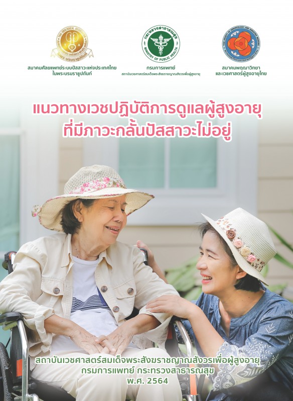 แนวทางเวชปฏิบัติการดูแลผู้สูงอายุที่มีภาวะกลั้นปัสสาวะไม่อยู่