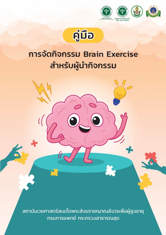 คู่มือการจัดกิจกรรม Brain Exercise สำหรับผู้นำกิจกรรม