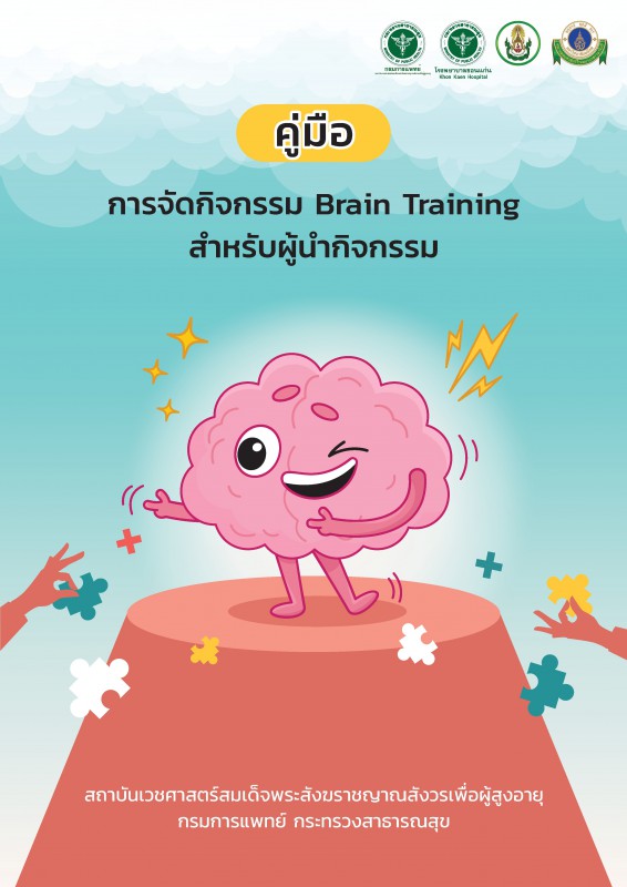 คู่มือการจัดกิจกรรม Brain Training สำหรับผู้นำกิจกรรม
