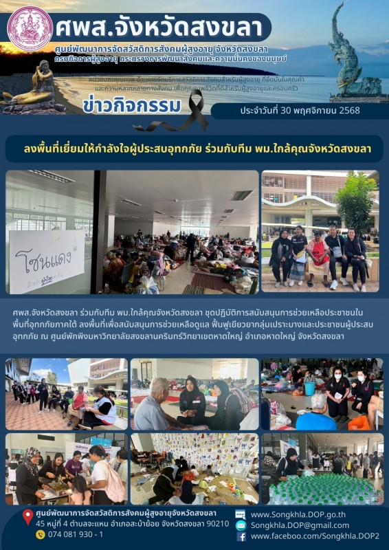 สงขลา สุขใจ ไม่มีวันหยุด : 30 พฤศจิกายน 2568