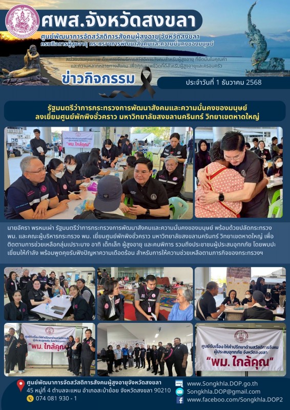 สงขลา สุขใจ ไม่มีวันหยุด : 1 ธันวาคม 2568