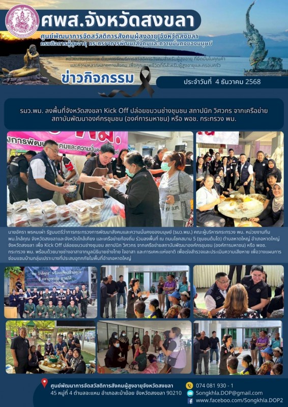 สงขลา สุขใจ ไม่มีวันหยุด : 4 ธันวาคม 2568