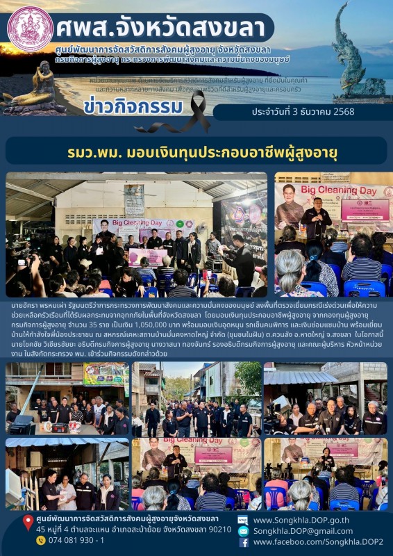สงขลา สุขใจ ไม่มีวันหยุด : 3 ธันวาคม 2568