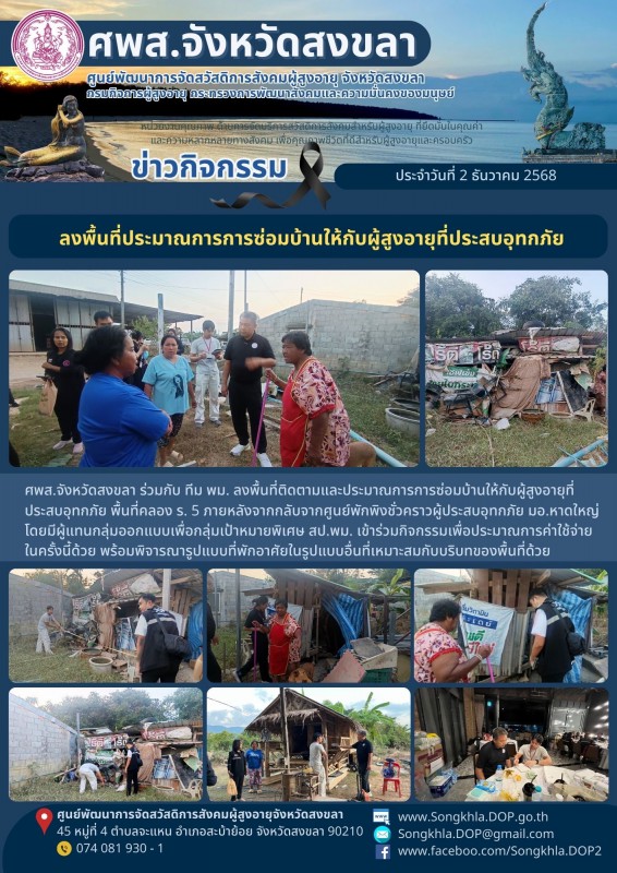 สงขลา สุขใจ ไม่มีวันหยุด : 2 ธันวาคม 2568