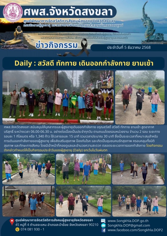 สงขลา สุขใจ ไม่มีวันหยุด : 5 ธันวาคม 2568