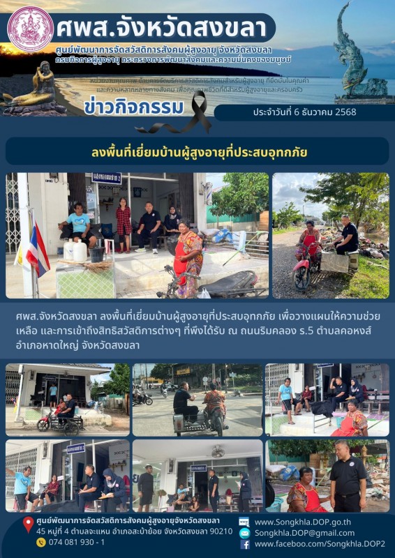 สงขลา สุขใจ ไม่มีวันหยุด : 6 ธันวาคม 2568