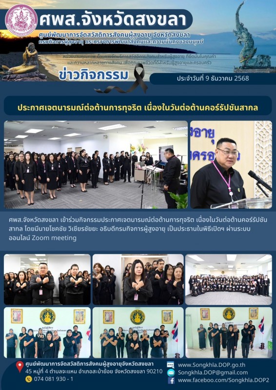 สงขลา สุขใจ ไม่มีวันหยุด : 9 ธันวาคม 2568