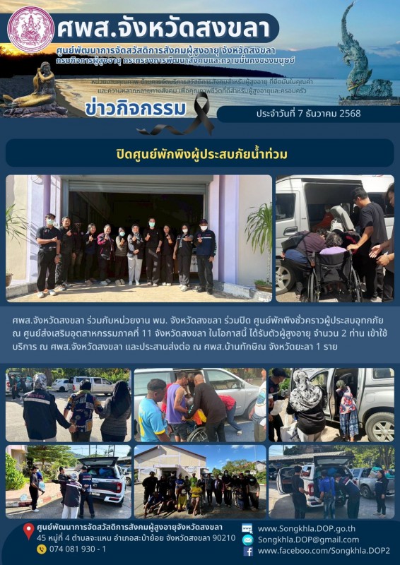 สงขลา สุขใจ ไม่มีวันหยุด : 7 ธันวาคม 2568