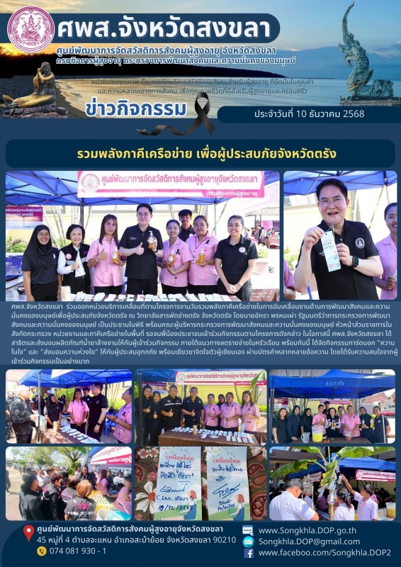 สงขลา สุขใจ ไม่มีวันหยุด : 10 ธันวาคม 2568