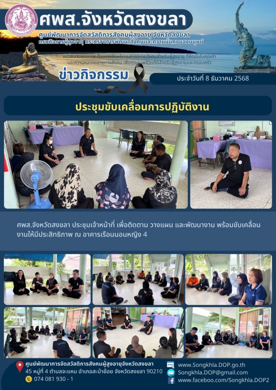 สงขลา สุขใจ ไม่มีวันหยุด : 8 ธันวาคม 2568