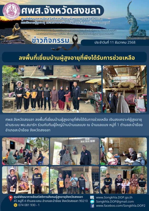 สงขลา สุขใจ ไม่มีวันหยุด : 11 ธันวาคม 2568