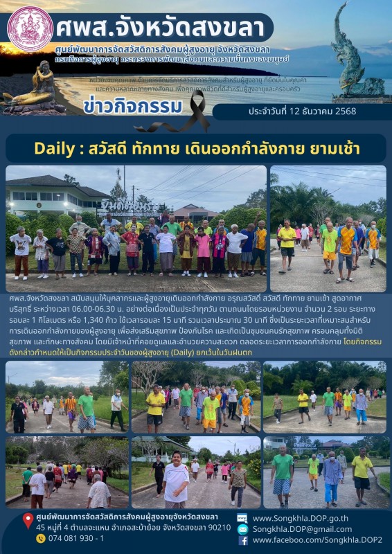สงขลา สุขใจ ไม่มีวันหยุด : 12 ธันวาคม 2568