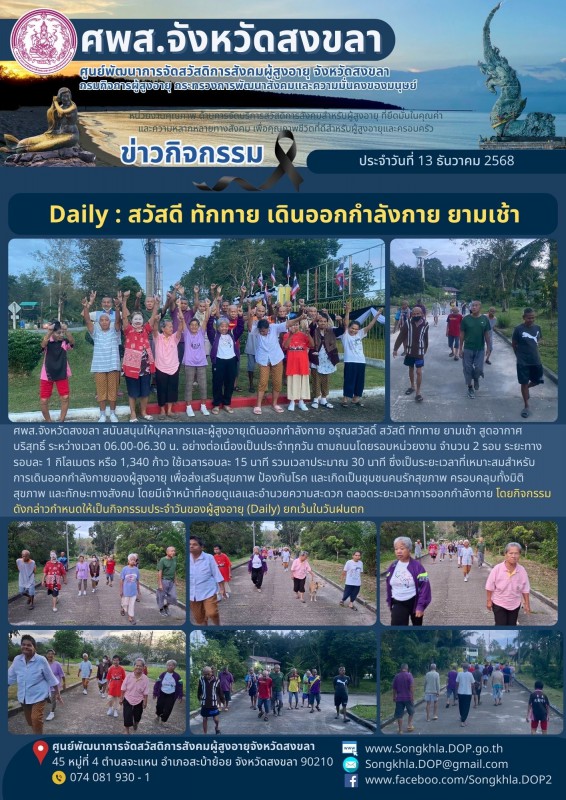 สงขลา สุขใจ ไม่มีวันหยุด : 13 ธันวาคม 2568
