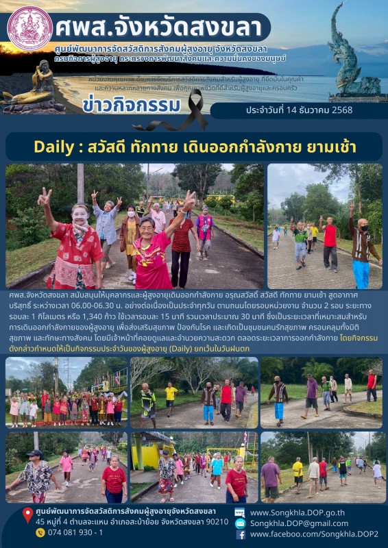 สงขลา สุขใจ ไม่มีวันหยุด : 14 ธันวาคม 2568
