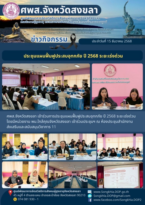 สงขลา สุขใจ ไม่มีวันหยุด : 15 ธันวาคม 2568