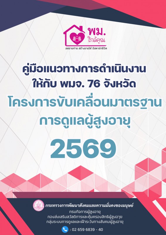 คู่มือแนวทางการดำเนินงาน ให้กับ พมจ. 76 จังหวัด : โครงการขับเคลื่อนมาตรฐานการดูแลผู้สูงอายุ ประจำปีงบประมาณ พ.ศ. 2569