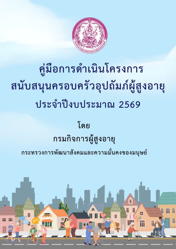 คู่มือการดำเนินโครงการสนับสนุนครอบครัวอุปถัมภ์ผู้สูงอายุ ประจำปีงบประมาณ พ.ศ. 2569